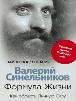 cover image of Формула Жизни. Как обрести Личную Силу